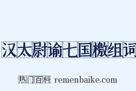 汉太尉谕七国檄组词是什么意思的图片